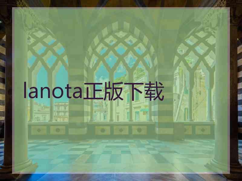 lanota正版下载