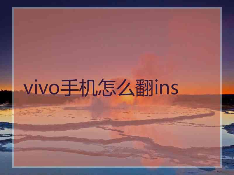 vivo手机怎么翻ins