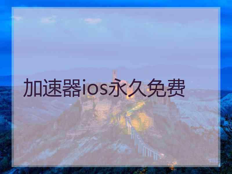 加速器ios永久免费