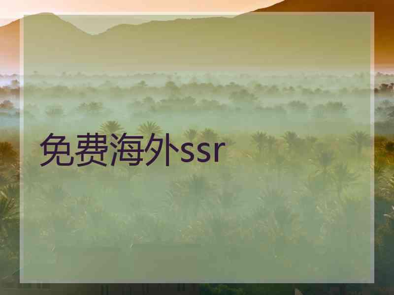 免费海外ssr