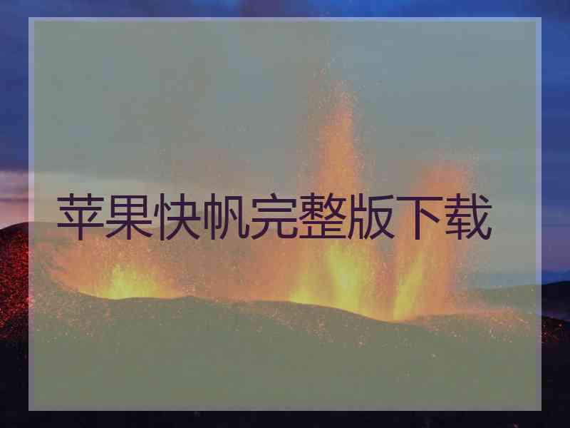 苹果快帆完整版下载